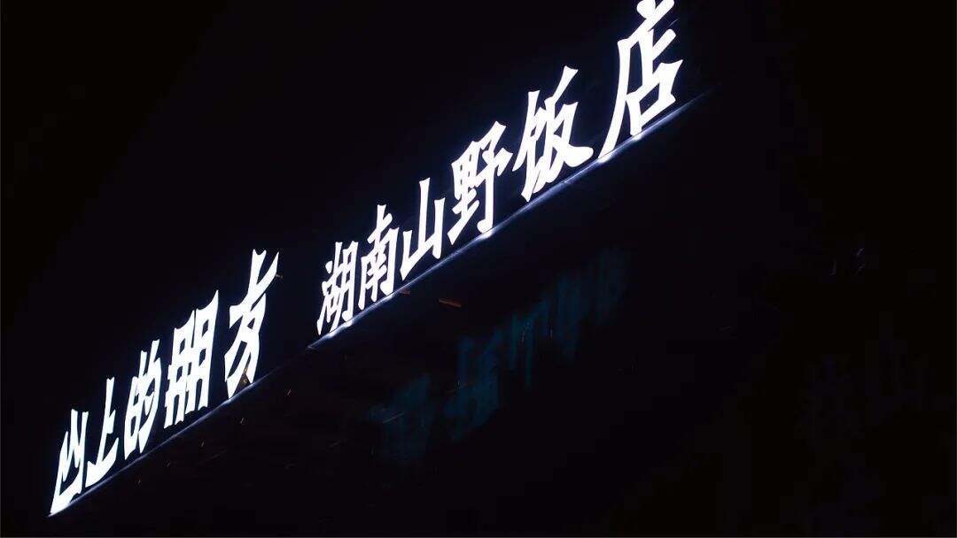 广告人干货库 来自湖南的山间风味,这个品牌设计带你逃离城市喧嚣!-广告人干货库