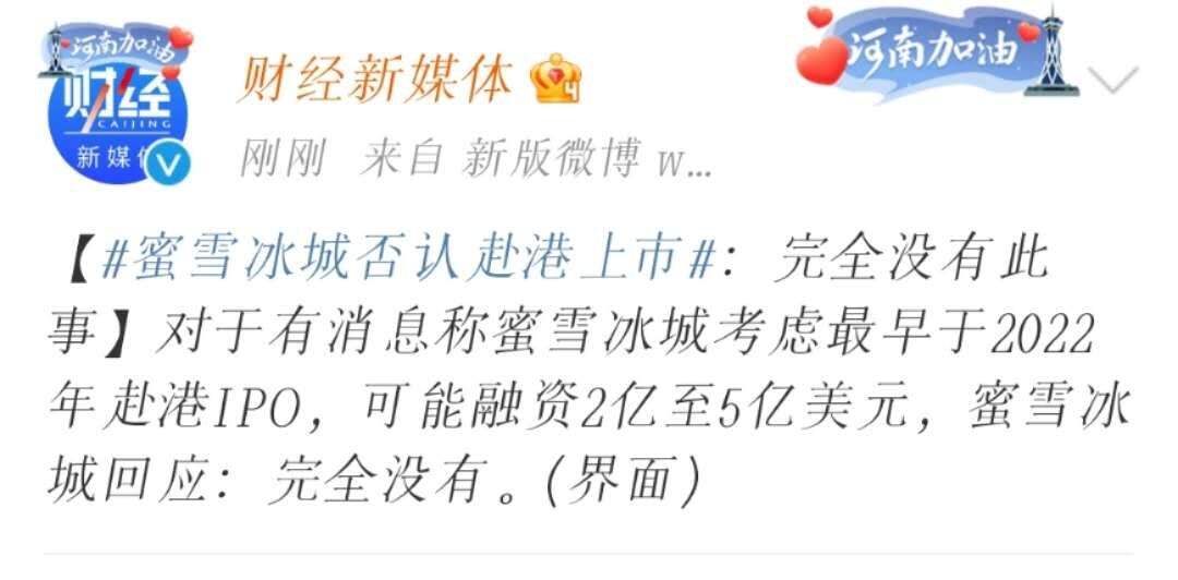 蜜雪冰城回应赴港IPO传闻：完全没有此事-广告人干货库