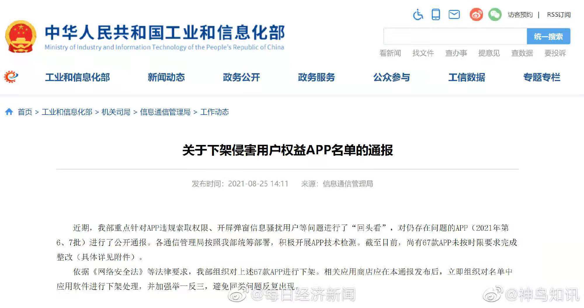 工信部：对蜻蜓FM等67款APP进行下架-广告人干货库