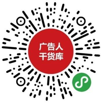 扫码加VIP会员,获取所有方案-广告人干货库