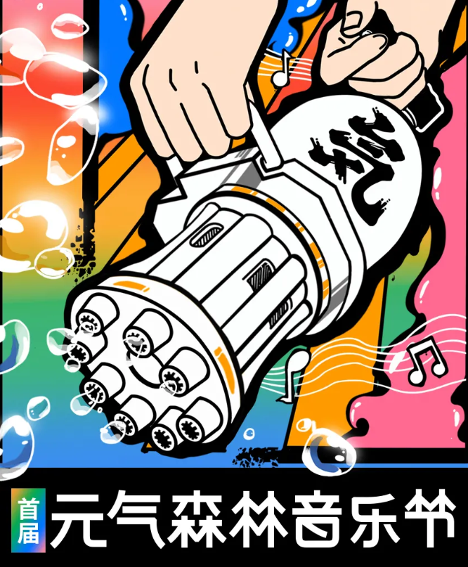创新型饮品品牌「元气森林」将举办首届森林音乐节-广告人干货库