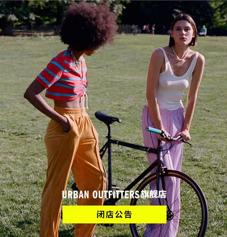 美国连锁服装品牌 「Urban Outfitters」宣布退出中国市场-广告人干货库