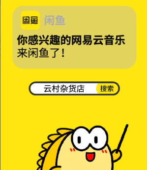 网易云音乐入驻闲鱼-广告人干货库