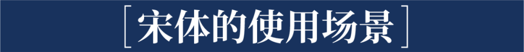 这样排版真的很高级——带你重新认识宋体字排版！-广告人干货库