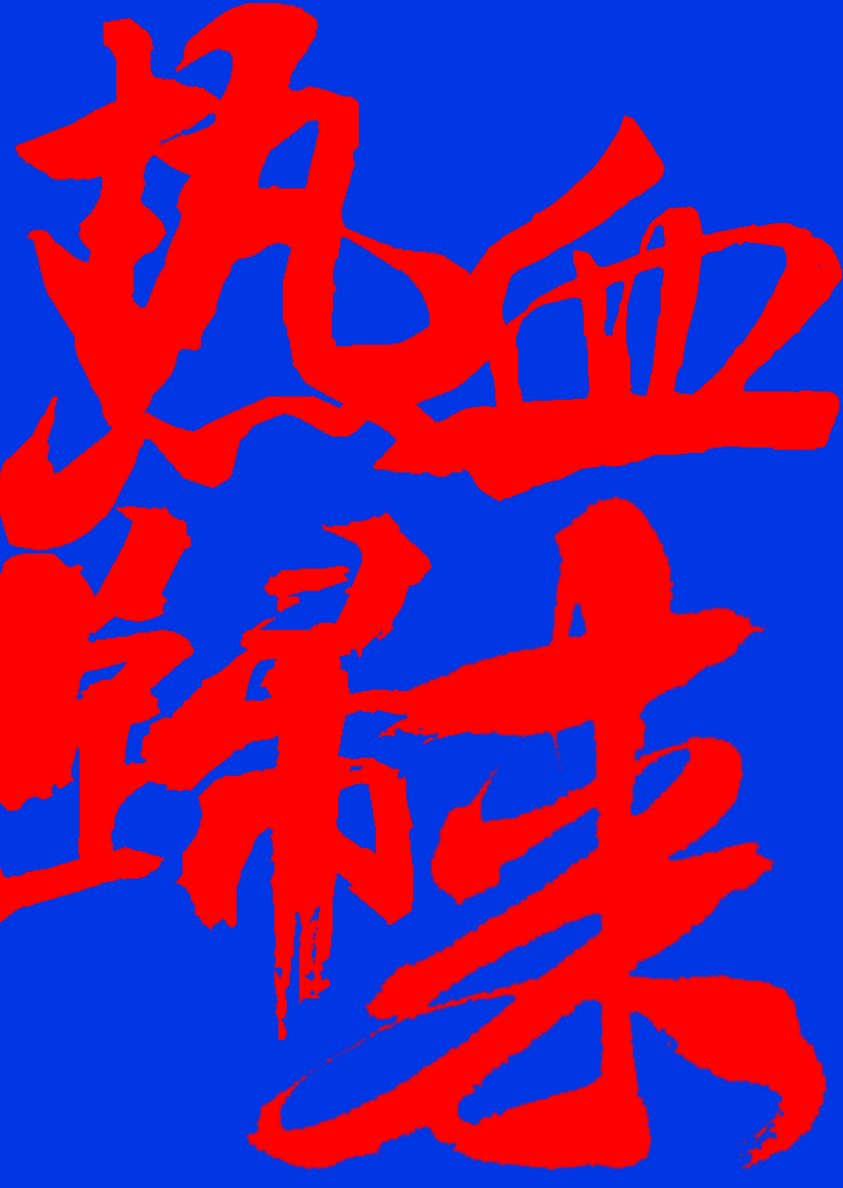 广告人干货库 看披荆斩棘的哥哥,学不油腻的设计-广告人干货库
