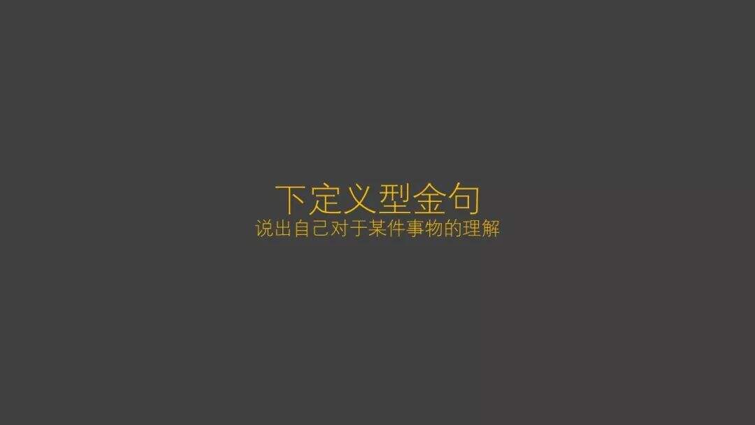 广告人干货库 拆解上千条文案,找到“金句”撰写的秘密-广告人干货库