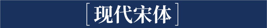 这样排版真的很高级——带你重新认识宋体字排版！-广告人干货库