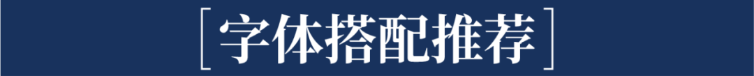 这样排版真的很高级——带你重新认识宋体字排版！-广告人干货库