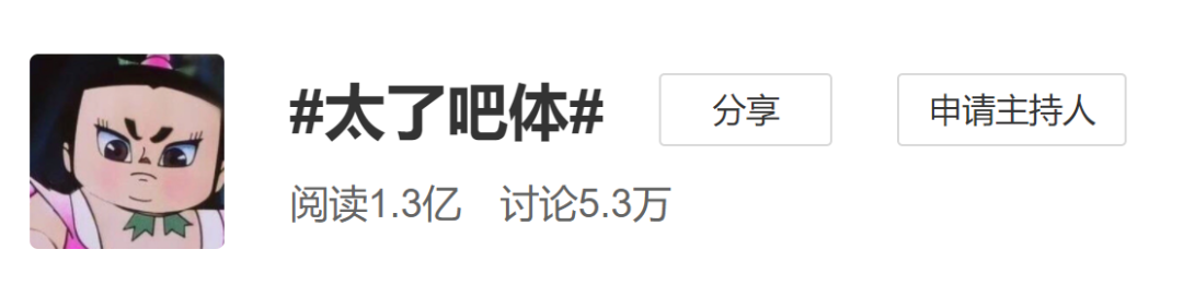 广告人干货库 热搜上的“太了吧体”,也太离谱了吧!-广告人干货库