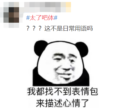 广告人干货库 热搜上的“太了吧体”,也太离谱了吧!-广告人干货库