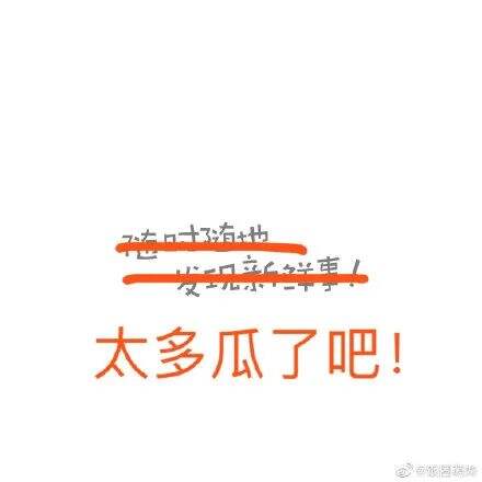 广告人干货库 热搜上的“太了吧体”,也太离谱了吧!-广告人干货库
