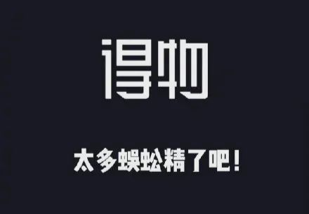 广告人干货库 热搜上的“太了吧体”,也太离谱了吧!-广告人干货库
