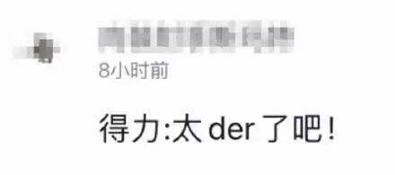 广告人干货库 热搜上的“太了吧体”,也太离谱了吧!-广告人干货库