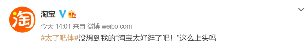 广告人干货库 热搜上的“太了吧体”,也太离谱了吧!-广告人干货库