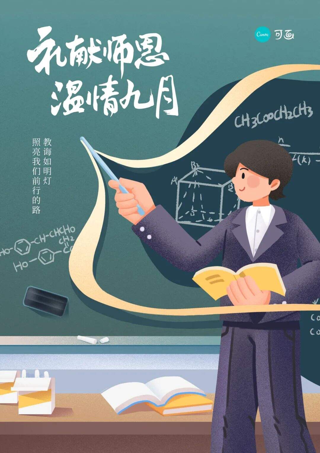 广告人干货库 教师节海报、文案特辑!卓尔不群,诲人不倦-广告人干货库