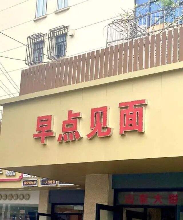 广告人干货库 让人一眼就记住的店招文案,太创意了!-广告人干货库