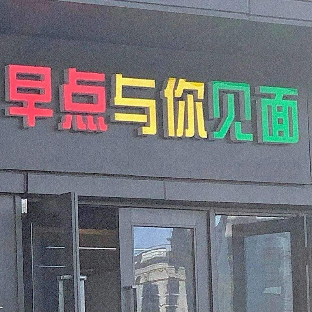 广告人干货库 让人一眼就记住的店招文案,太创意了!-广告人干货库