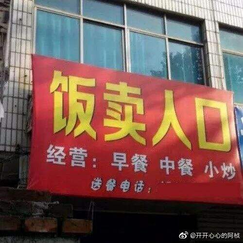 广告人干货库 让人一眼就记住的店招文案,太创意了!-广告人干货库