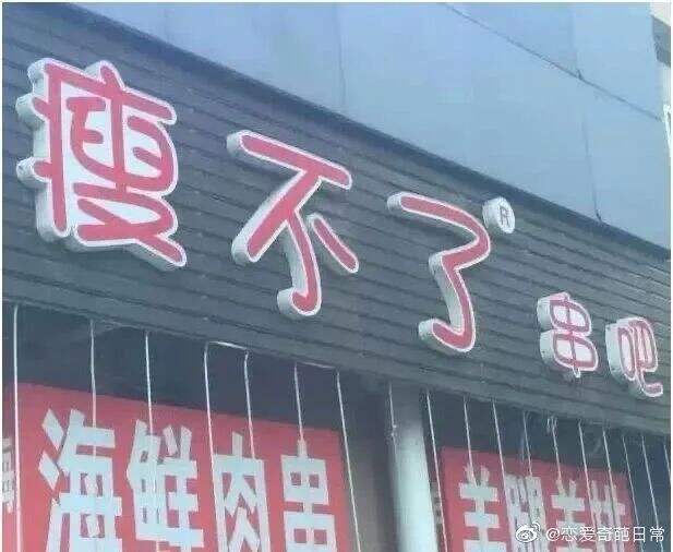 广告人干货库 让人一眼就记住的店招文案,太创意了!-广告人干货库