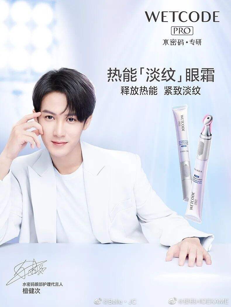 水密码官宣眼部护理代言人檀健次-广告人干货库