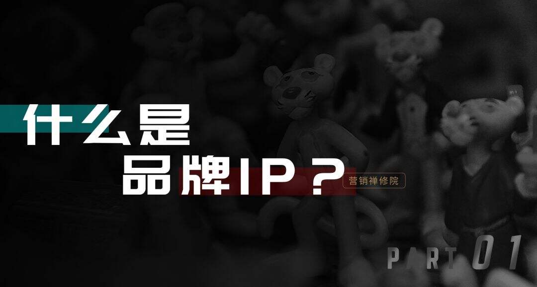 广告人干货库 乱象与现象之外:真正搞懂品牌IP真相-广告人干货库