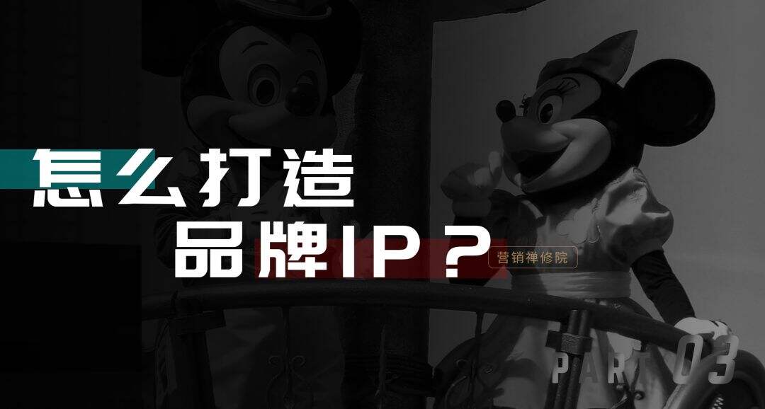 广告人干货库 乱象与现象之外:真正搞懂品牌IP真相-广告人干货库