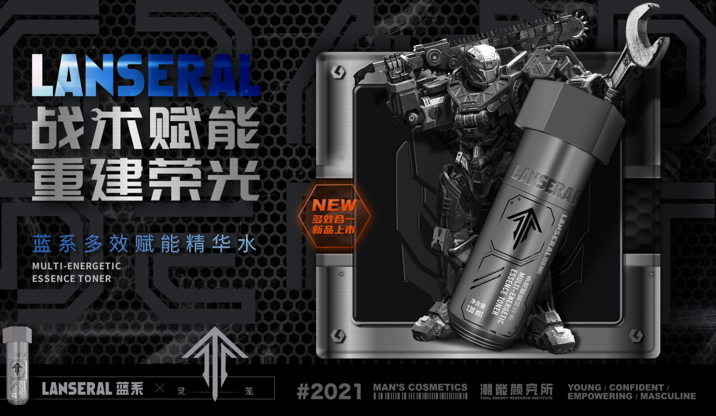 中国潮男化妆品品牌「蓝系」即将上线新品“熬夜”精华乳-广告人干货库