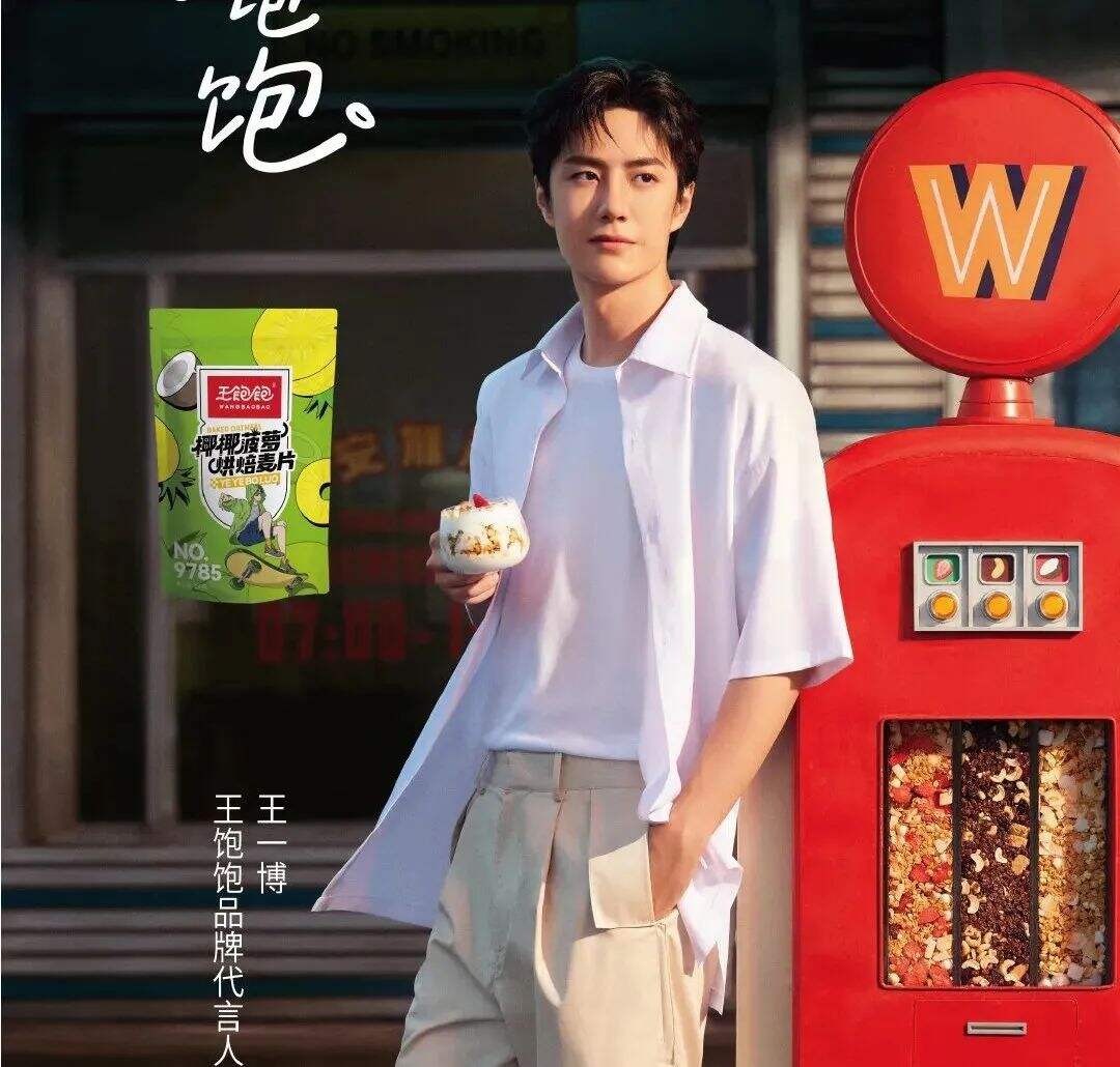 健康食品品牌「王饱饱」官宣品牌代言人王一博,并上线新品“椰椰菠萝烘焙麦片”-广告人干货库