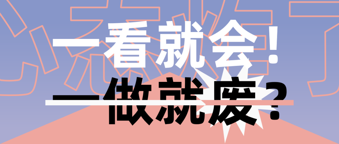 广告人干货库 天天看PPT教程,为什么到了动手时还是觉得无从下手?-广告人干货库