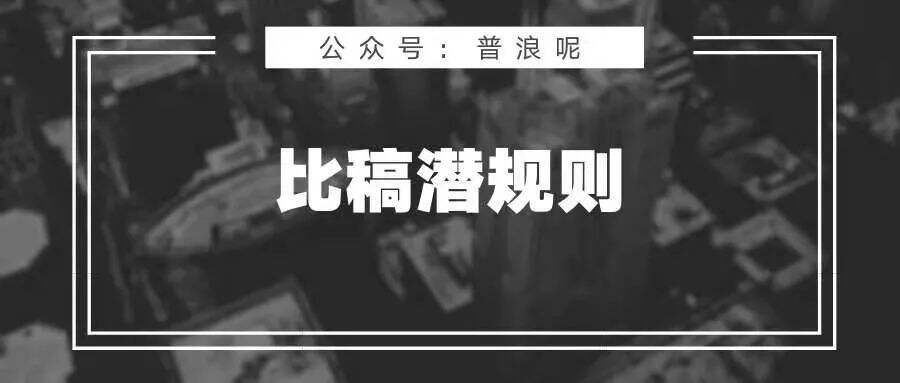 比稿提案「潜规则」-广告人干货库