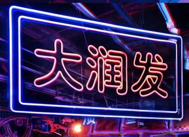 广告人干货库 也太会接梗了吧!大润发推出“我在大润发杀了10年鱼”T恤-广告人干货库