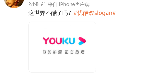 优酷换slogan，网友：世界不酷了吗？-广告人干货库