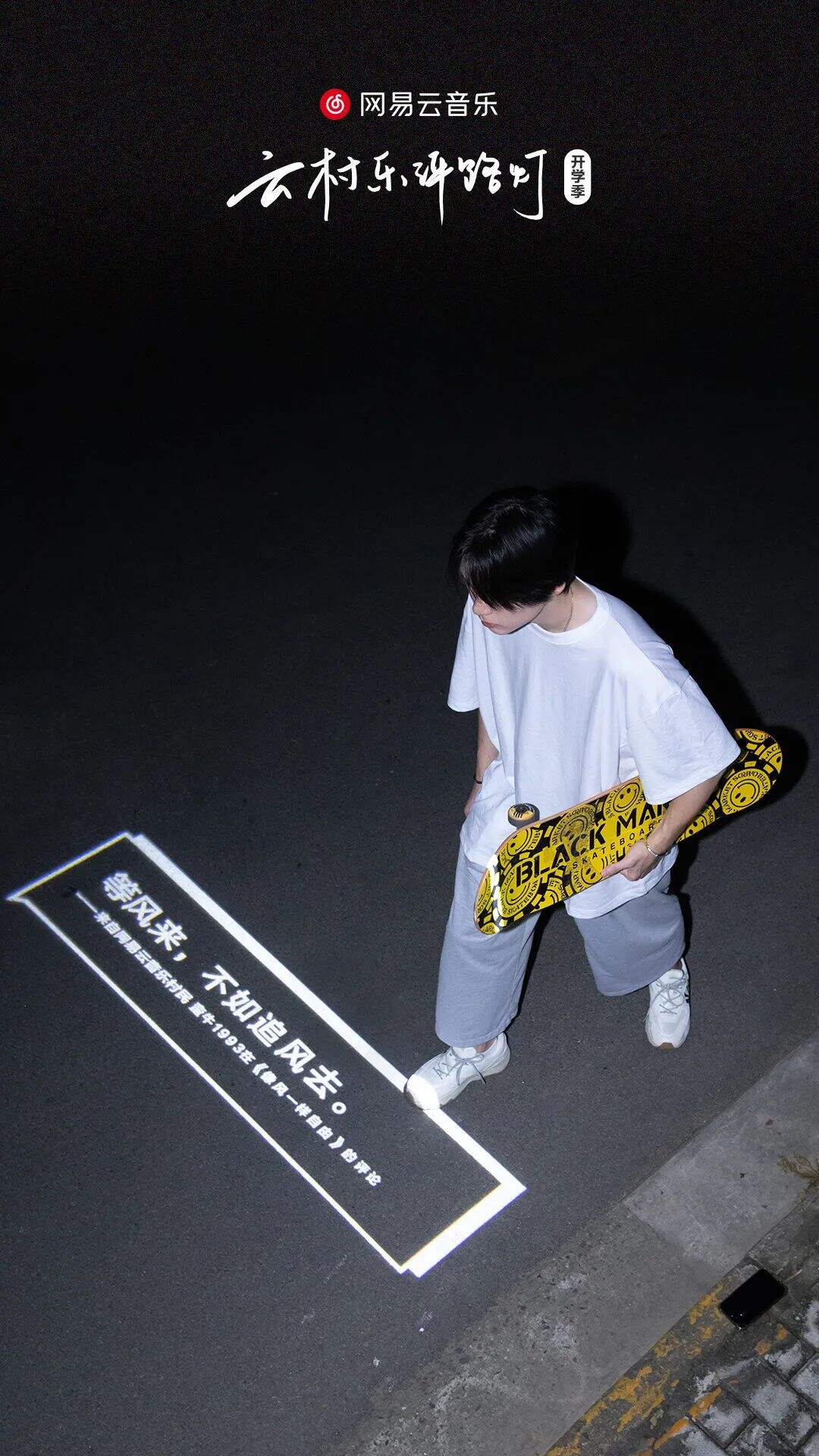 开学季，网易云又写了24句文案-广告人干货库