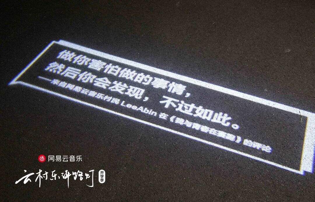 开学季，网易云又写了24句文案-广告人干货库