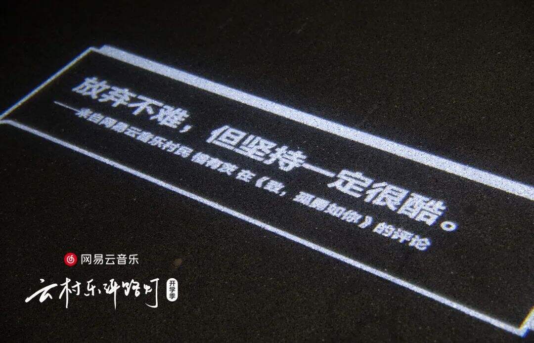 开学季，网易云又写了24句文案-广告人干货库