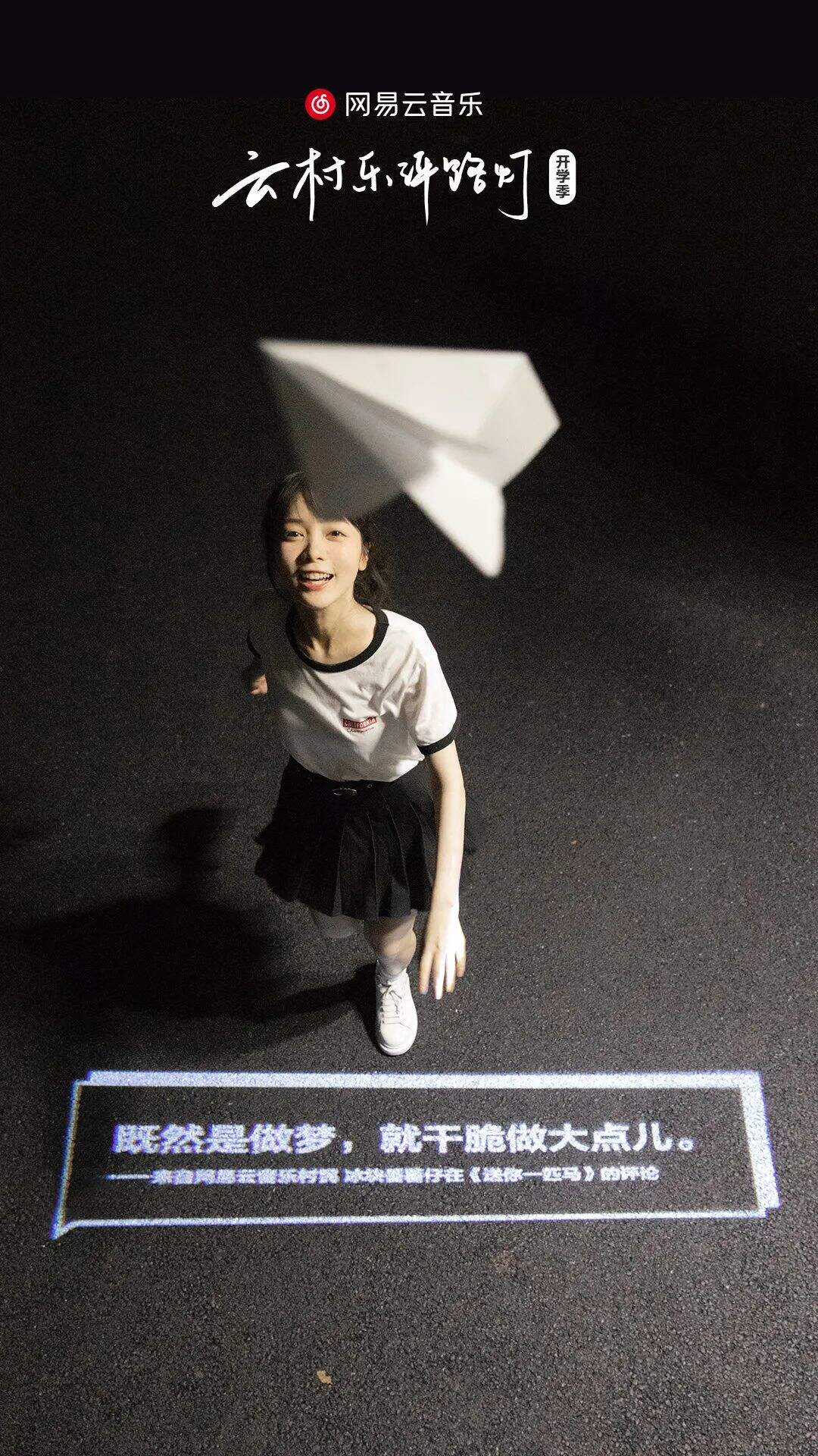 开学季，网易云又写了24句文案-广告人干货库