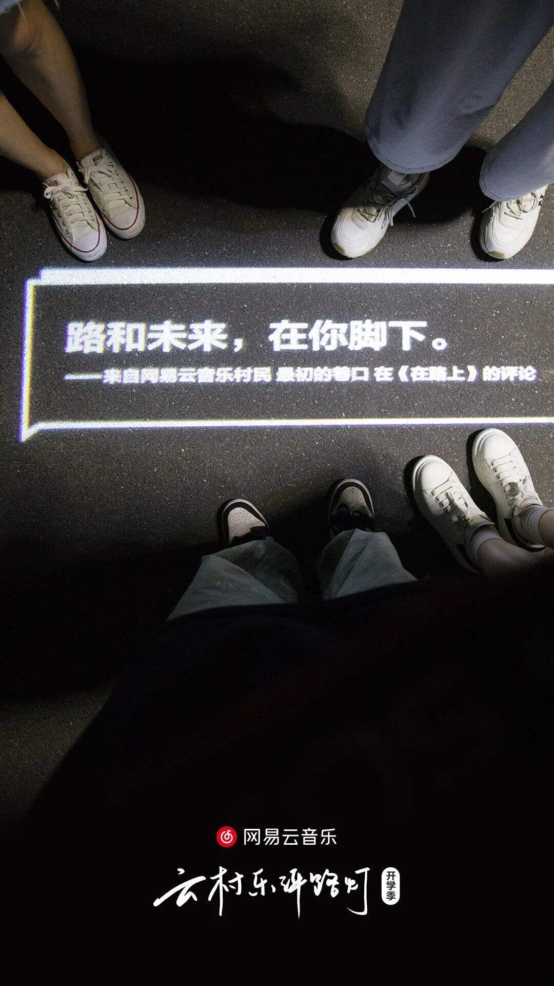 开学季，网易云又写了24句文案-广告人干货库