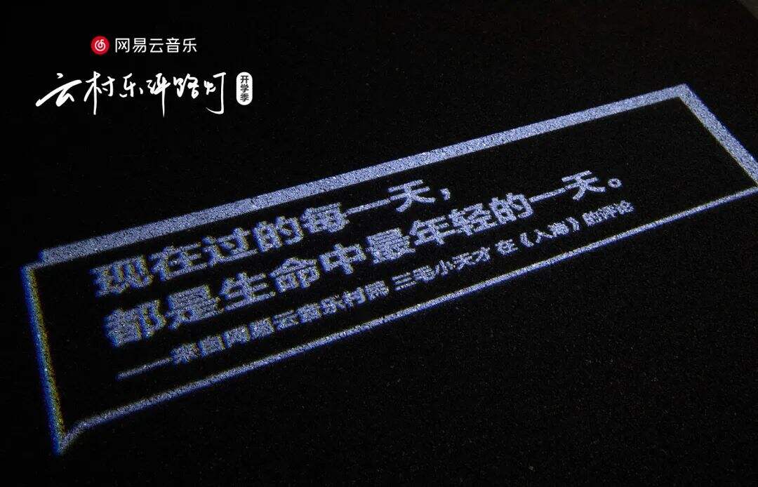 开学季，网易云又写了24句文案-广告人干货库