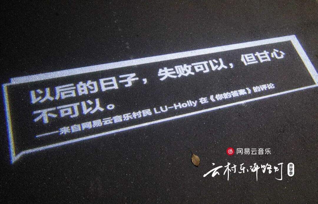 开学季，网易云又写了24句文案-广告人干货库