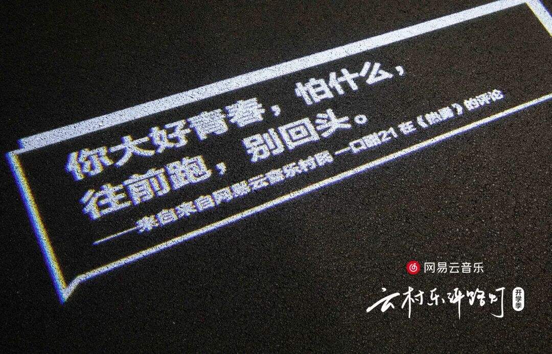开学季，网易云又写了24句文案-广告人干货库