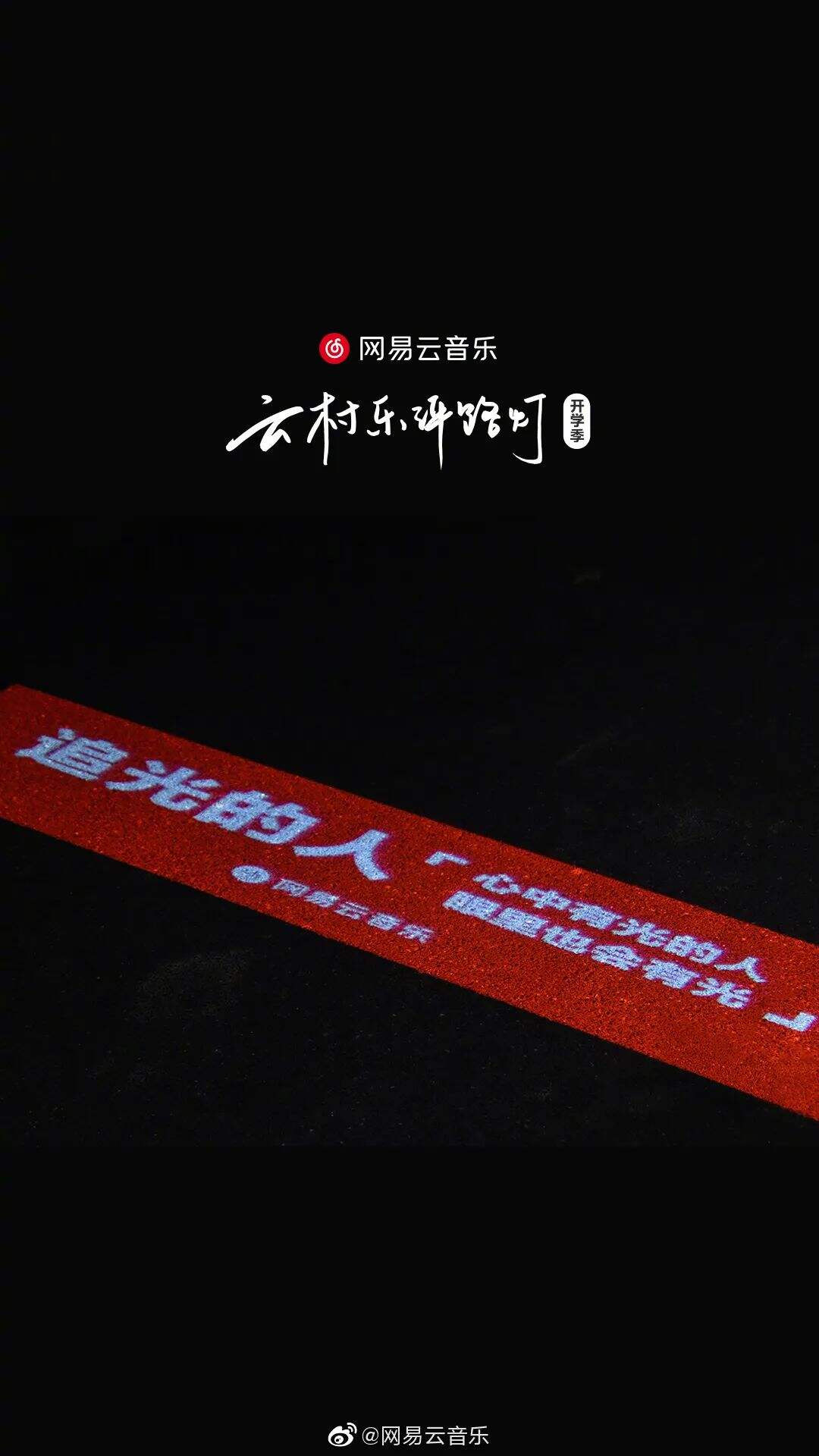 开学季，网易云又写了24句文案-广告人干货库
