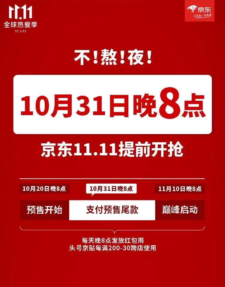 京东公布双 11 节奏-广告人干货库