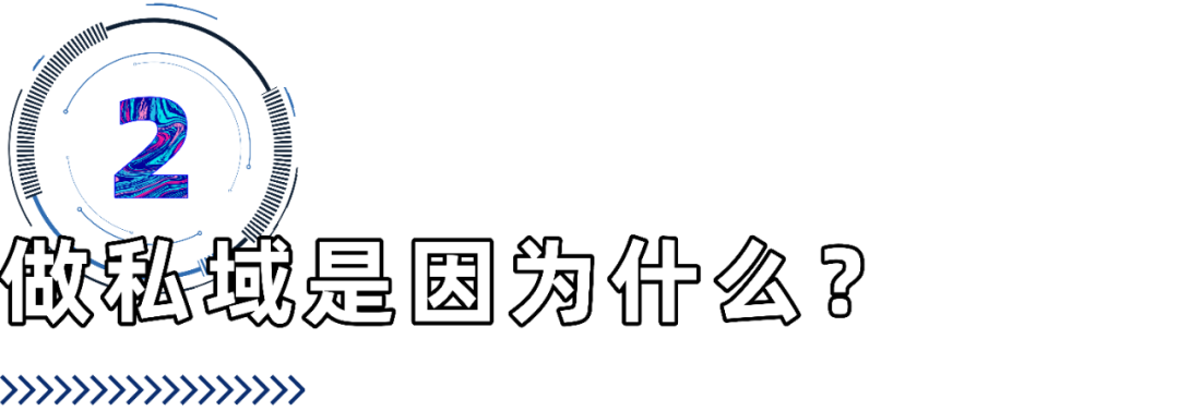 广告人干货库 我们在讨论私域的时候,究竟在讨论什么?-广告人干货库