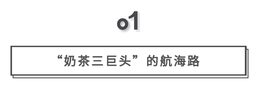 广告人干货库 新战场,茶饮三巨头的出海之路!-广告人干货库