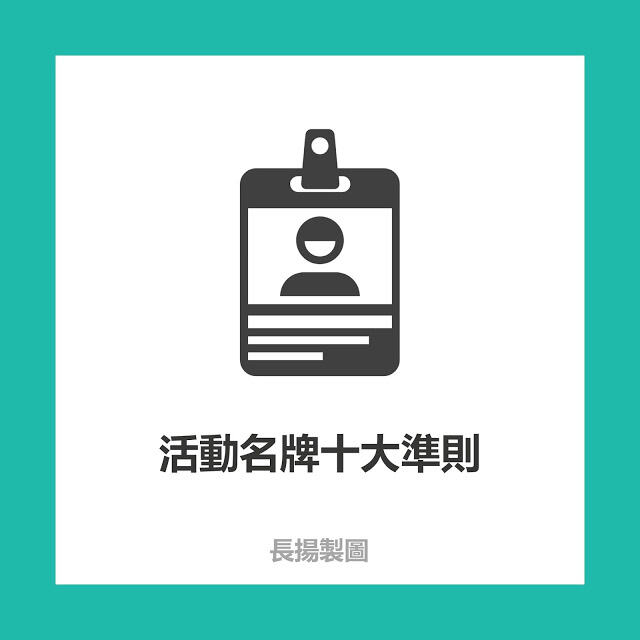 10张图看懂活动胸卡设计准则-广告人干货库
