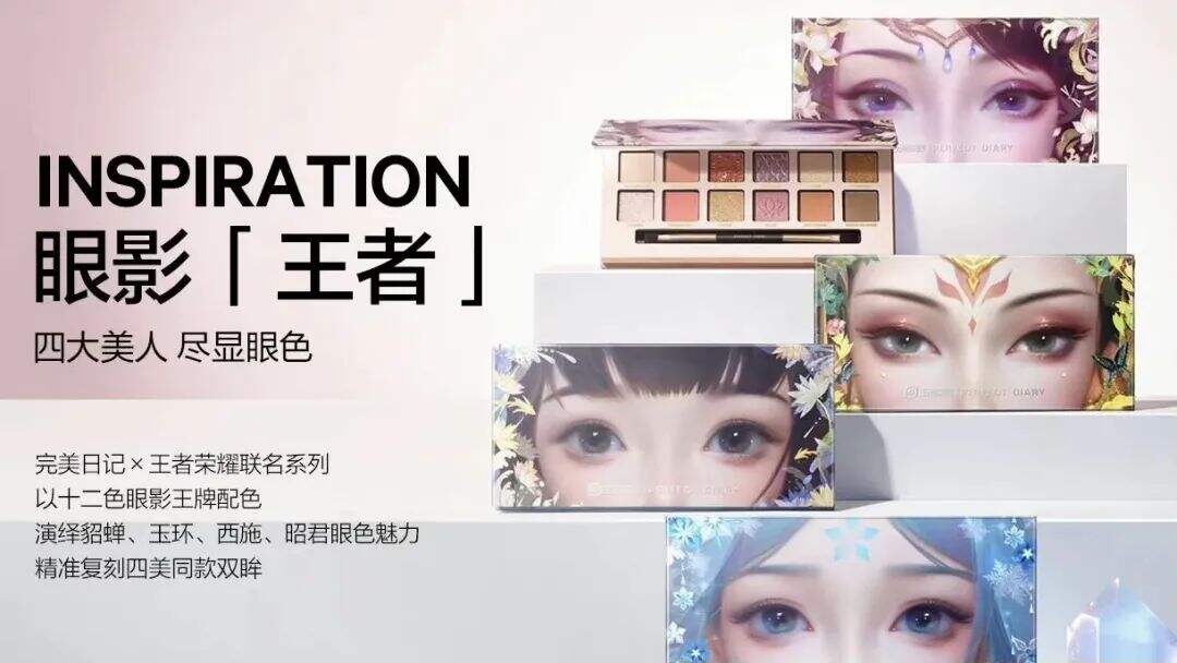 完美日记x王者荣耀推出彩妆王者系列-广告人干货库
