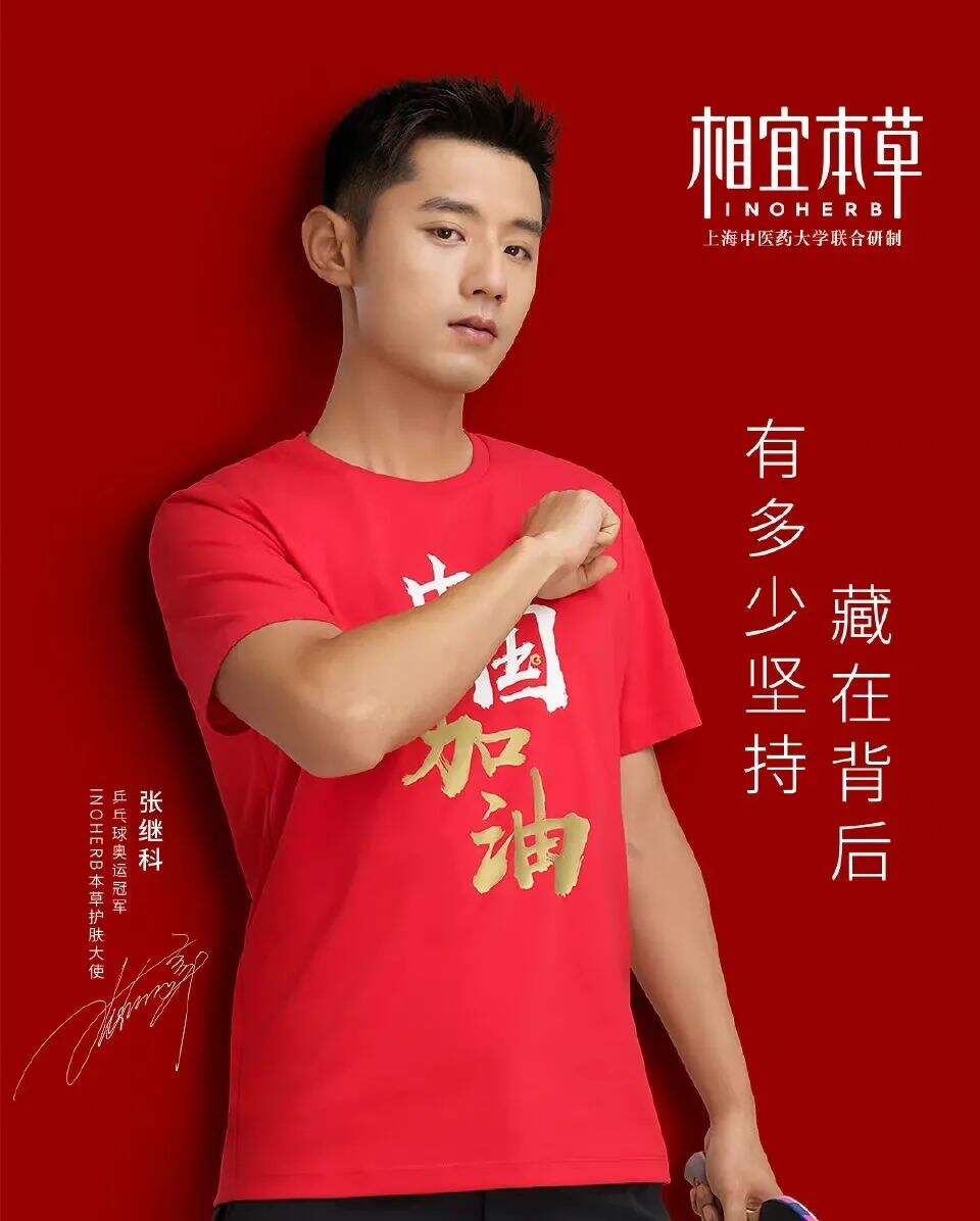 相宜本草官宣INOHERB 本草护肤大使张继科-广告人干货库