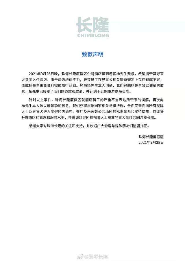 珠海长隆就“盲人带导盲犬入住酒店遭拒”致歉-广告人干货库