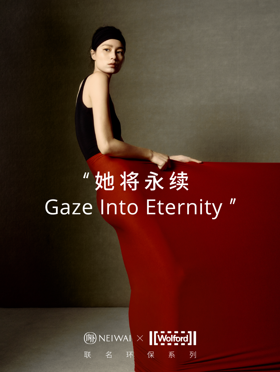 NEIWAI内外× Wolford 沃尔福特推出环保系列“她将永续 Gaze Into Eternity”-广告人干货库