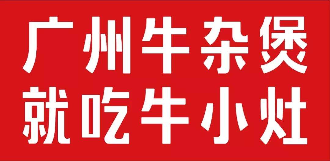 牛小灶创新营销案例解析-广告人干货库